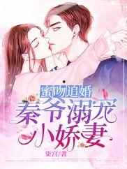 秦爷的闪婚娇妻,一段豪门宠文的爱情传奇