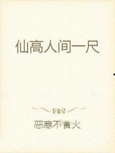 我为人间第一仙,传奇修仙之路的传奇人生