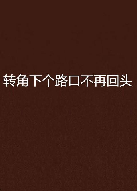 不再回头,迈向新生的坚定步伐