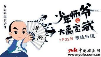 少年师爷之大禹宝藏,传奇冒险之旅