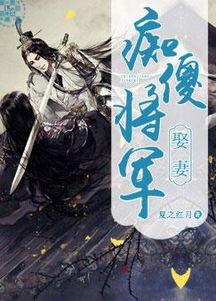 将军娶亲,传奇英雄的浪漫归宿